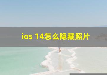 ios 14怎么隐藏照片